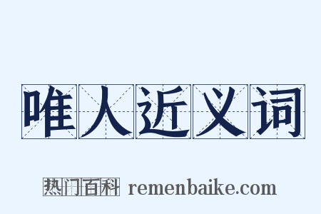 唯人近义词是什么意思的图片